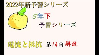 5年下　理科　14回　電流と抵抗　#予習シリーズ　＃中学受験　＃理科　＃5年　＃豆電球　＃電熱線　＃直並列つなぎ