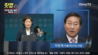 [풀영상] 박범계 \