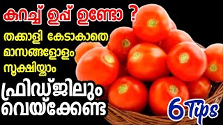 ഫ്രിഡ്ജില്ലാതെയും തക്കാളി കേടാകാതെ നീണ്ടനാൾ സൂക്ഷിയ്ക്കാം | How to store tomatoes long time