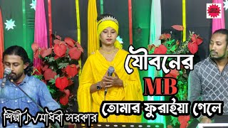 2024 সালের ভাইরাল গান |যৌবনের Mb তোমার ফুরাইয়া গেলে | jowboner mb tomar furiya gele | madhubi sarkar