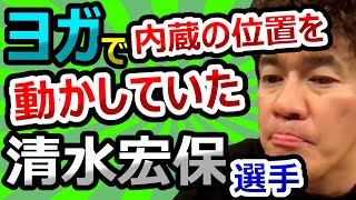 スピードスケート清水宏保選手は競技にヨガを取り入れていた【武井壮切り抜き】