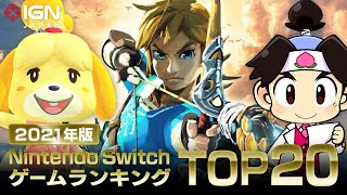 Nintendo SwitchのオススメゲームTOP20をランキング形式で紹介（2021年版）