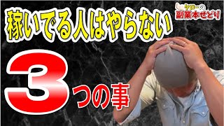 【副業本せどり】稼げない人の特徴【3選】