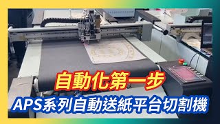 紙類切割 自動上下料｜APS系列自動送紙平台切割機【TAOL-APS-1710】