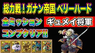 【ドラクエタクト】総力戦！ガナン帝国ベリーハード ギュメイ将軍 全ミッションコンプできる編成と立ち回り※1回目想定【実況】【#ドラクエタクト／#ドラゴンクエストタクト／#DQTact】【無課金攻略】