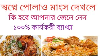 স্বপ্নে পোলাও মাংস দেখলে কি হবে আপনার জেনে নেন?shopne polaw gosto dekle ki hobe apnar janon