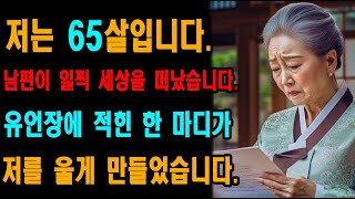 저는 65세입니다. 남편이 일찍 세상을 떠났고, 그가 남긴 유언장을 읽으며 눈물이 멈추지 않았습니다...