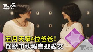 五月天第4位爸爸!怪獸中秋報喜迎愛女｜TVBS新聞