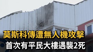 莫斯科傳遭無人機攻擊　首次有平民大樓遇襲2死－民視新聞