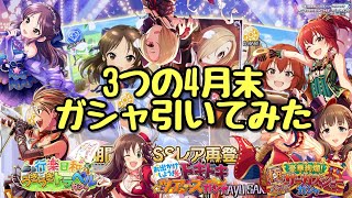 パッション！【デレステ】3つの4月末復刻限定ガシャ引いてみた。