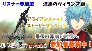 初見プレイ！初心者のヒカセン生活【漆黒編】初見のヒカセン歓迎！最後の罪喰い倒しに行くぜ！！　【ファイナルファンタジーXIV/六月一日雨竜】