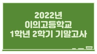 2022년 이의고등학교 1학년 2학기 기말고사 수학시험 (풀강)