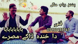 Da khanda Dake Misre | Pushto Rabab Mangy | Malik Asad Rabab | Tapy Misre