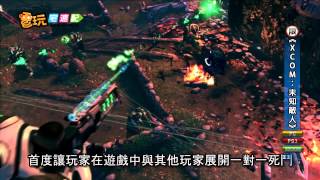 電玩宅速配20120830_《XCOM：未知敵人》經典名作展新風貌