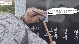 [80]- [현장 묘지비석에 각인하는 동영상]  -평장묘,납골묘,현무암,보강토, 묘지개.이장 전문시공업체  www.44444.co.kr (국번없이)-1688-4482 도담