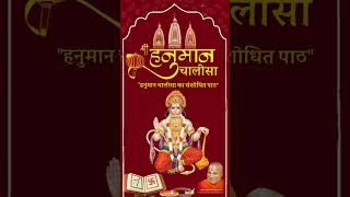 Hanuman Chalisa | हनुमान चालीसा का संशोधित पाठ | As Suggested By #Swami #rambhadracharya ji Maharaj