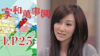 家和萬事興 第25集 Lee's Family Reunion EP25｜三立台劇