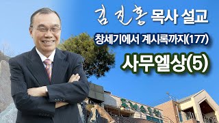 [새벽예배] 사무엘상(5) 창세기에서 계시록까지(177) 2022/01/11