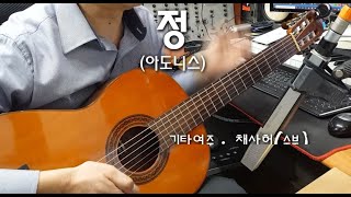 [7080 아내의 신청곡] 정(아도니스) 기타 연주 채상헌(수붕) Chae Sang Hun(SooBoong) 입니다