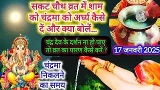 सकट चौथ व्रत में चंद्रमा को अर्घ्य कैसे दें 2025 !! sakat chauth vrat Chandrama ki Puja kaise karen