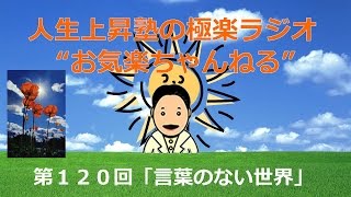 お気楽ちゃんねる・第１２０回「言葉のない世界」