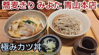 蕎麦きり みよた 青山本店｜極みカツ丼と小せいろのセット。表参道駅から徒歩3分。行列の人気店。安くて美味しいおすすめメニュー（東京グルメ）Sobakiri MIYOTA Aoyama TOKYO