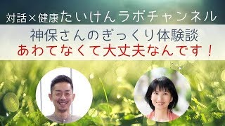 「ぎっくり腰」「対処法」神保さんの体験談　音声乱れてます(^^;