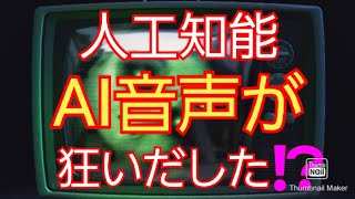 docomoの人工知能AI音声が狂いだした⁉️【my daiz】