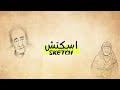 قصيدة يامنة مع الرسم و الكلمات عبد الرحمن الأبنودي على شكل نوته