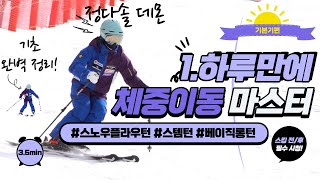 [4K][체중이동 마스터 편] 시즌초반 스킹감이 안오는 분들?! 이 영상 하나로 끝!  스노우플라우턴 / 스템턴 / 베이직 롱턴 (정다솔 데몬스트레이터)