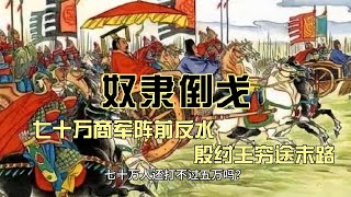 奴隶倒戈    七十万商军阵前反水五万周军    殷纣王穷途末路 中国历史 上下五千年