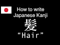 【KANJI】How to write Japanese Kanji “Hair.” 「髪」の書き方。