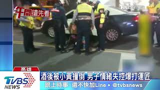 酒後被小黃撞倒　男子情緒失控爆打運匠