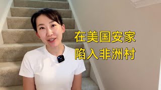 在美国安家，陷入非洲村