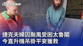 捷克夫婦因颱風受困太魯閣 今直升機吊掛平安獲救｜20241101 公視晚間新聞