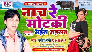 नाच रे मोटकी भैस जइसन | प्रवीण प्रेमी | सबिता राज | Nach Re Motaki Bhais Jaisan | Bhojpuri Song 2022