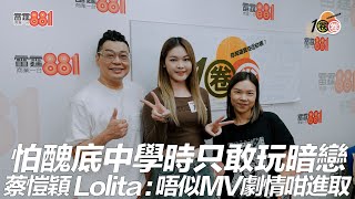 怕醜底中學時只敢玩暗戀  蔡愷穎 Lolita：唔似MV劇情咁進取