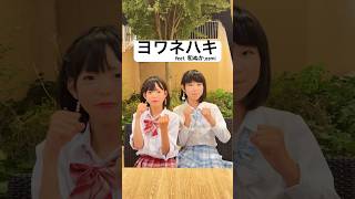 【ヨワネハキ】踊ってみた / MAISONdes / 和ぬか / asmi /약한소리 뱉기#tiktok #制服ダンス #コスプレ #shorts