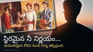 అనుదినం ఆయనతో ఆరంభం । 17.Feb.21 । స్థిరమైన నీ నిర్ణయం