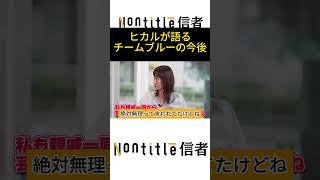 #nontitle |ノンタイトル4ヒカルが語るチームブルーの今後