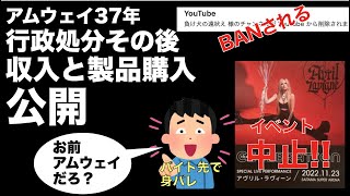 アムウェイ37年 行政処分後 収入は？イベント中止！バイトで身バレ！さいたまスーパーアリーナ　マルチ商法 連鎖販売取引　ニュースキン