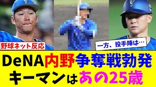 DeNA内野争奪戦勃発、キーマンはあの25歳【ネット反応集】