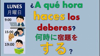 Hacer動詞、する、何時に？スペイン語 会話 初級