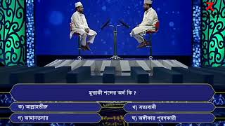 মুত্তাকী শব্দের অর্থ কি | Alokito geani | Reduan Islam #islamic #video #viral