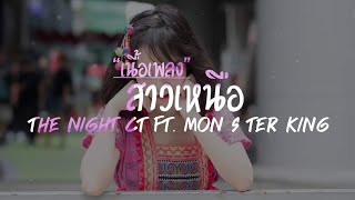 ℍearℕight - สาวเหนือ ft.MON S TER KING