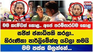 සජිත් ජනාධිපති කරලා.. හිරුණිකා පාර්ලිමේන්තු යවලා තමයි - මම පස්ස බලන්නේ...