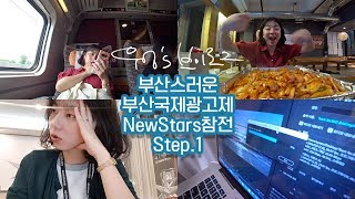 [우엉Vlog] 광고제시작! 부산에서 밤샘경쟁😭😭_부산국제광고제/Adstars/Newstars/뉴스타즈/부산여행