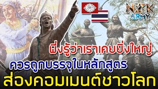 ส่องคอมเมนต์ชาวโลก-กลุ่มชาวไทในอินเดีย พยายามรื้อฟื้นประวัติศาสตร์ที่ของตนอีกครั้ง [ไท-อาหม]