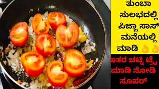 #PizzaSauce ತುಂಬಾ | ಸುಲಭದಲ್ಲಿ ಪಿಜ್ಜಾ || ಸಾಸ್ ಮನೆಯಲ್ಲಿ ಮಾಡಿ 👌👌