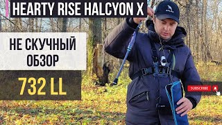 НЕ скучный обзор | Hearty Rise Halcyon X 732 LL | Спиннинг который не оправдал моих ожиданий